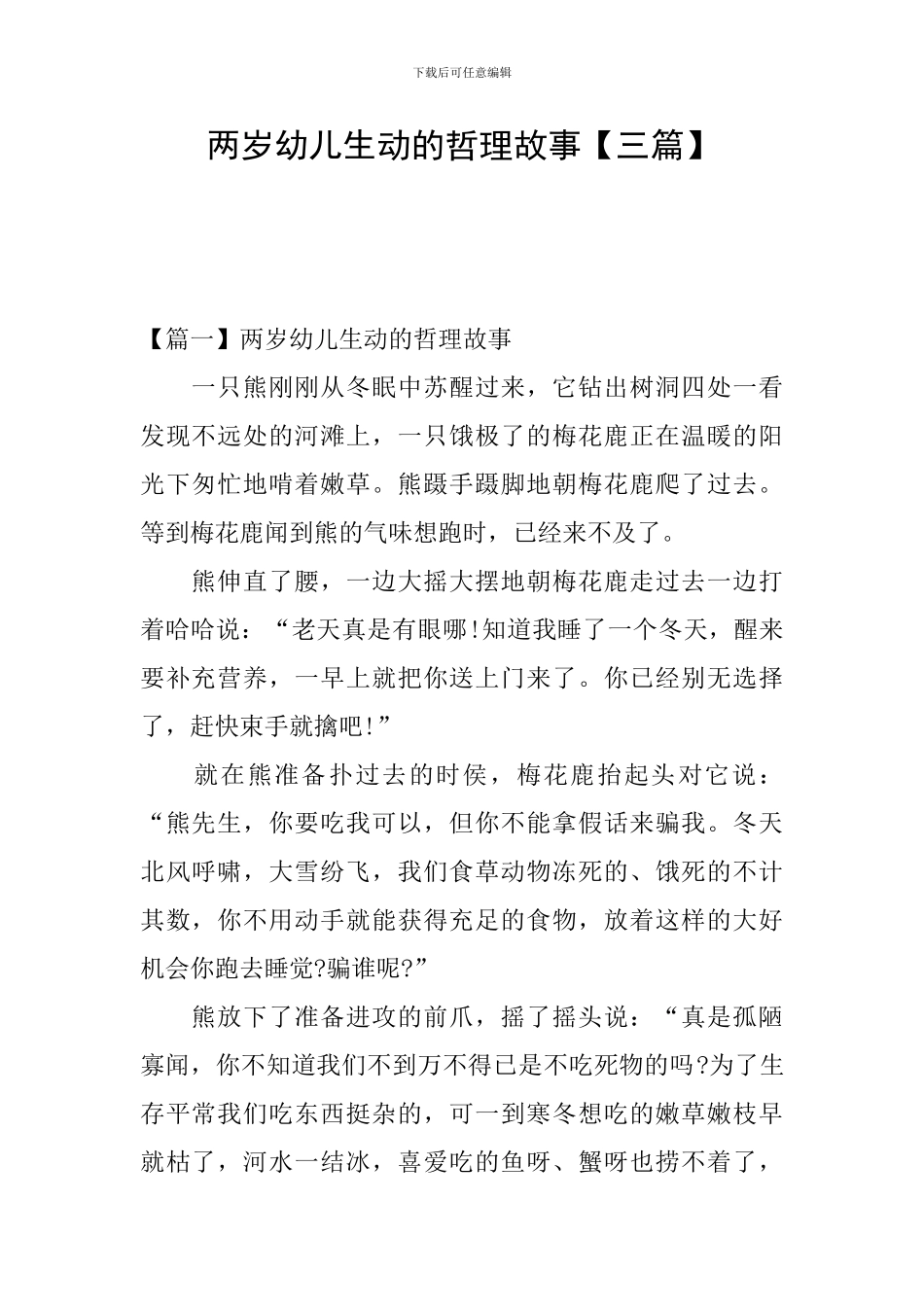 两岁幼儿生动的哲理故事_第1页