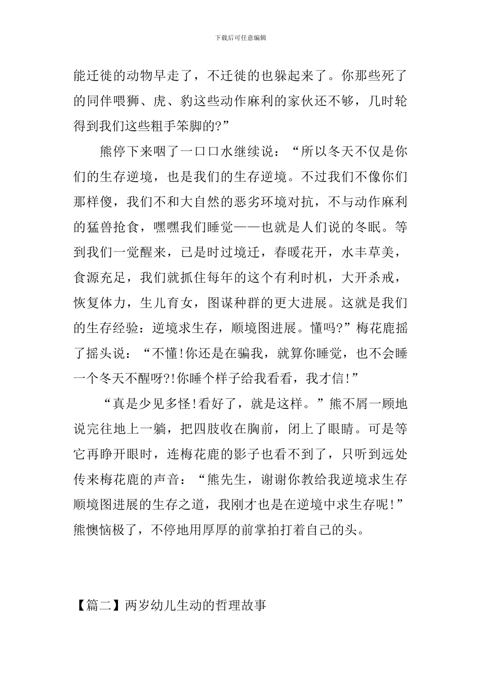 两岁幼儿生动的哲理故事_第2页