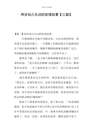 两岁幼儿生动的哲理故事