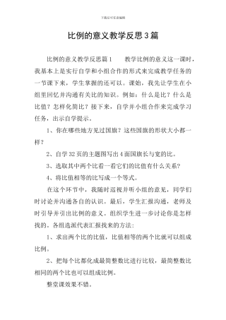 比例的意义教学反思3篇