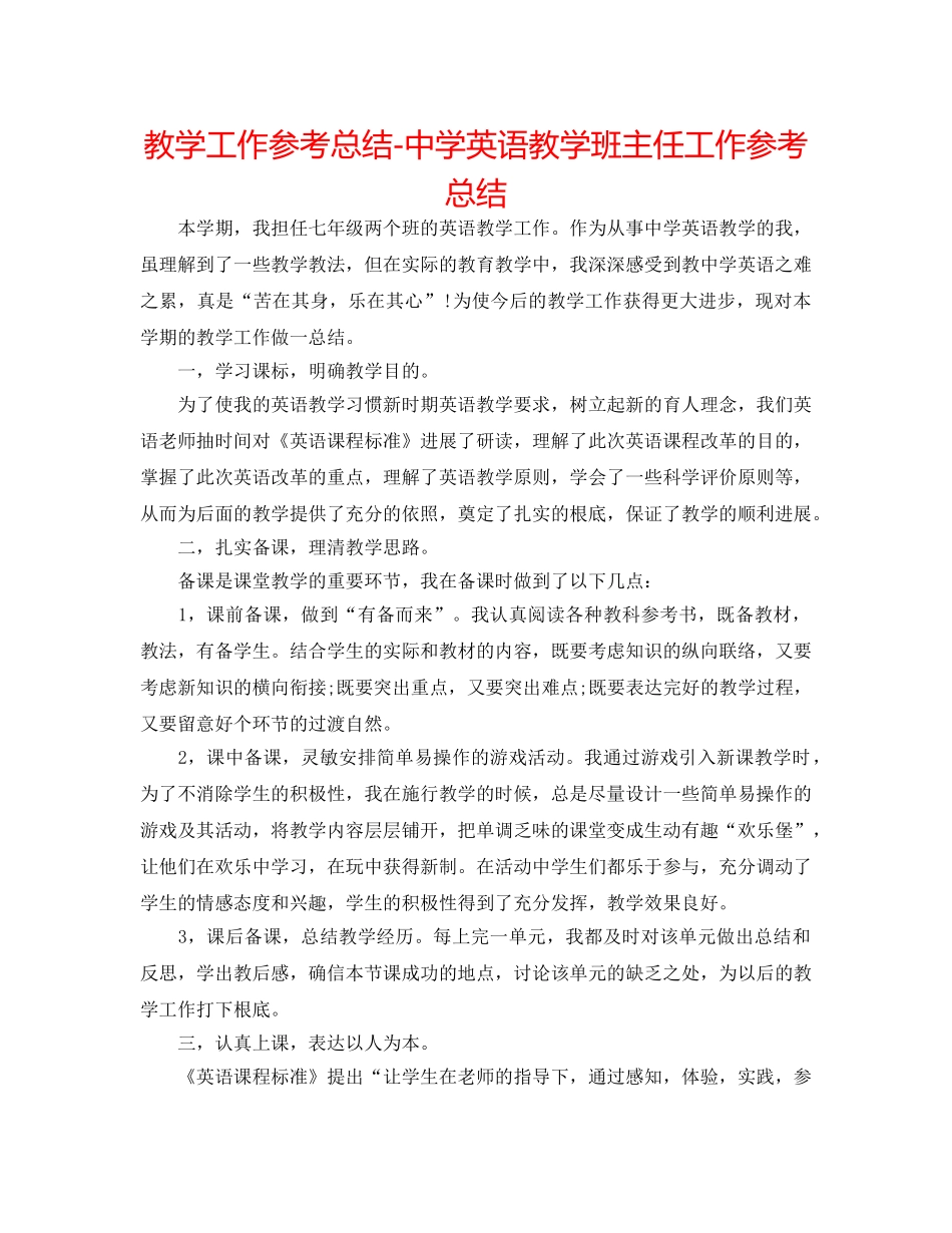 教学工作参考总结-英语教学班主任工作参考总结 _第1页