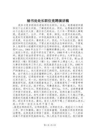 秘书处处长职位竞聘演讲范文