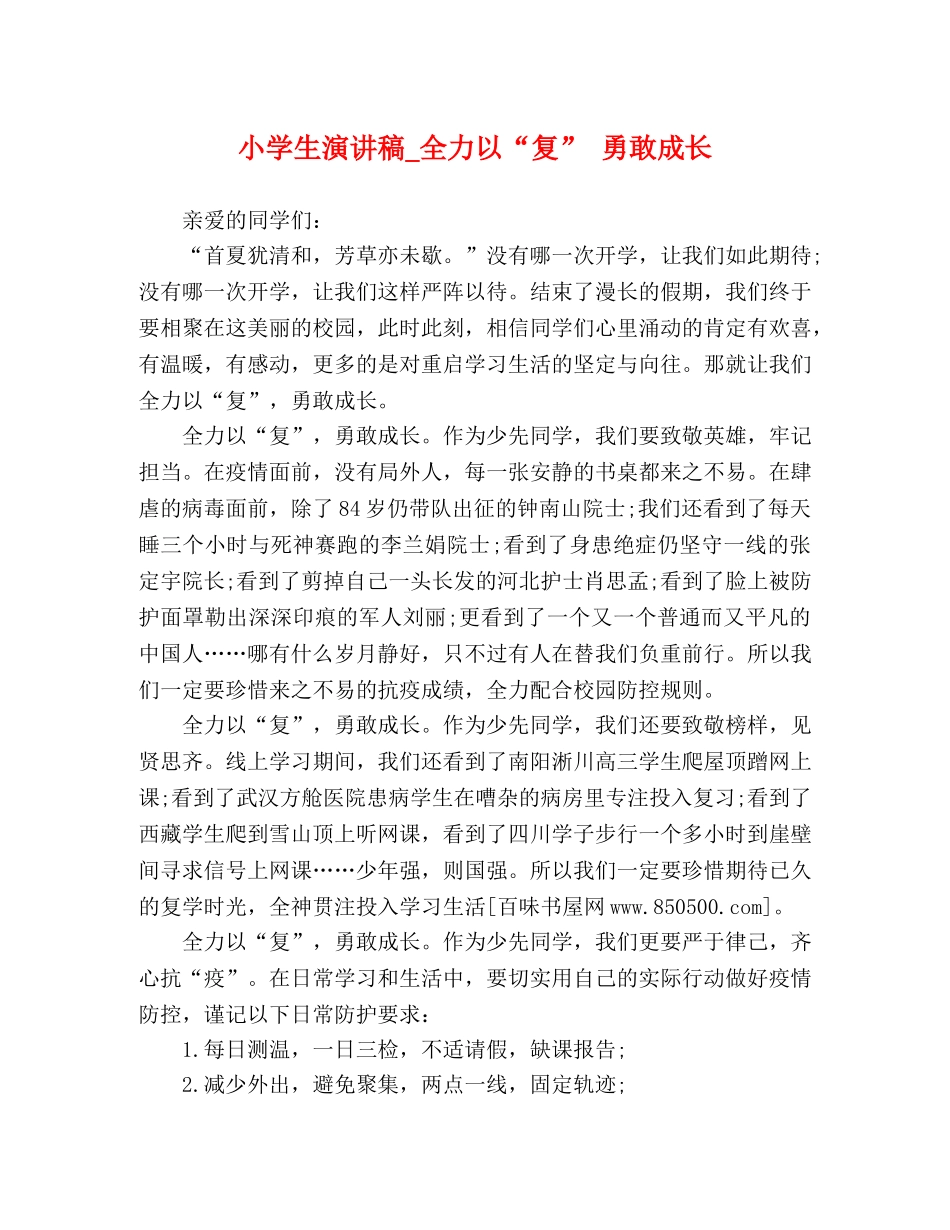 小学生演讲稿_全力以“复” 勇敢成长 _第1页