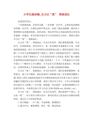 小学生演讲稿_全力以“复” 勇敢成长 