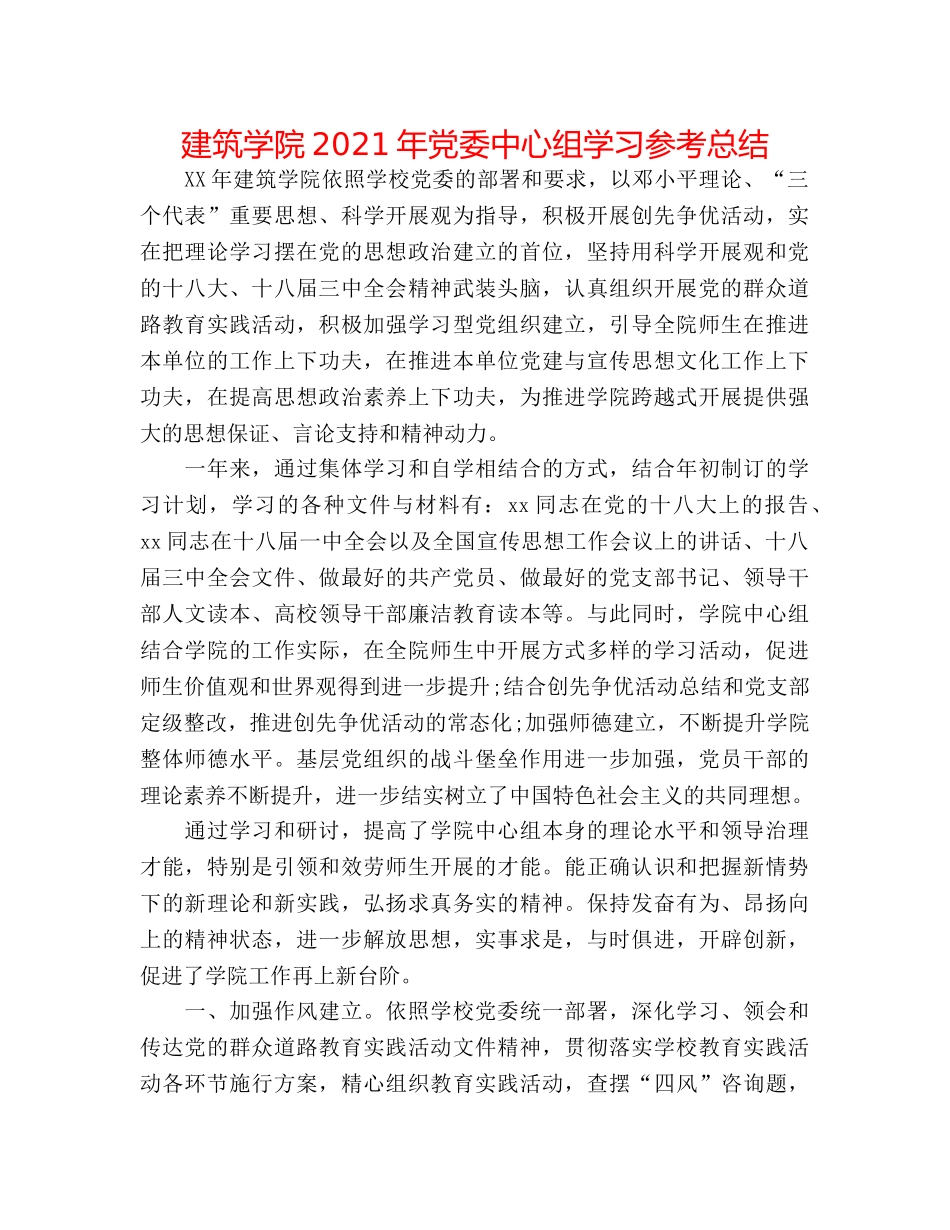 建筑学院2024年党委中心组学习参考总结 _第1页