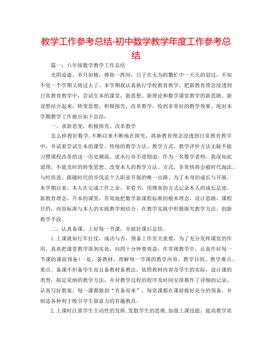 教学工作参考总结-初中数学教学年度工作参考总结 _第1页
