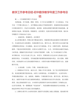 教学工作参考总结-初中数学教学年度工作参考总结 