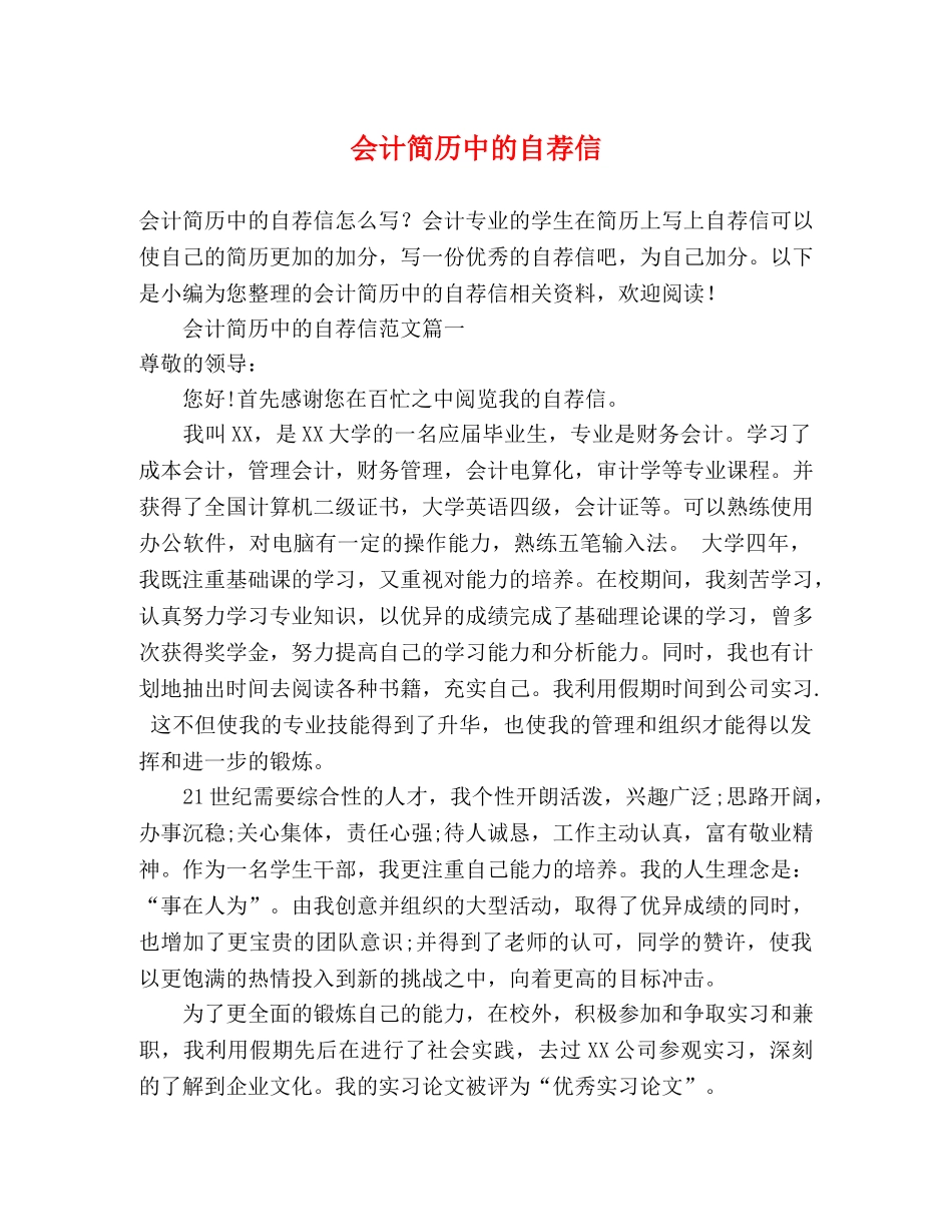 会计简历中的自荐信 _第1页