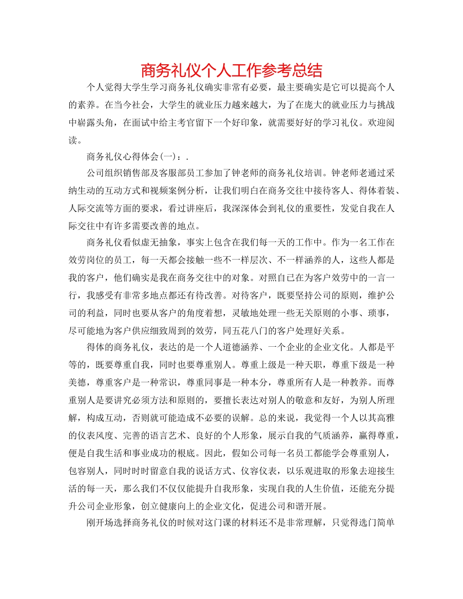 商务礼仪个人工作参考总结 _第1页