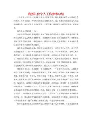 商务礼仪个人工作参考总结 