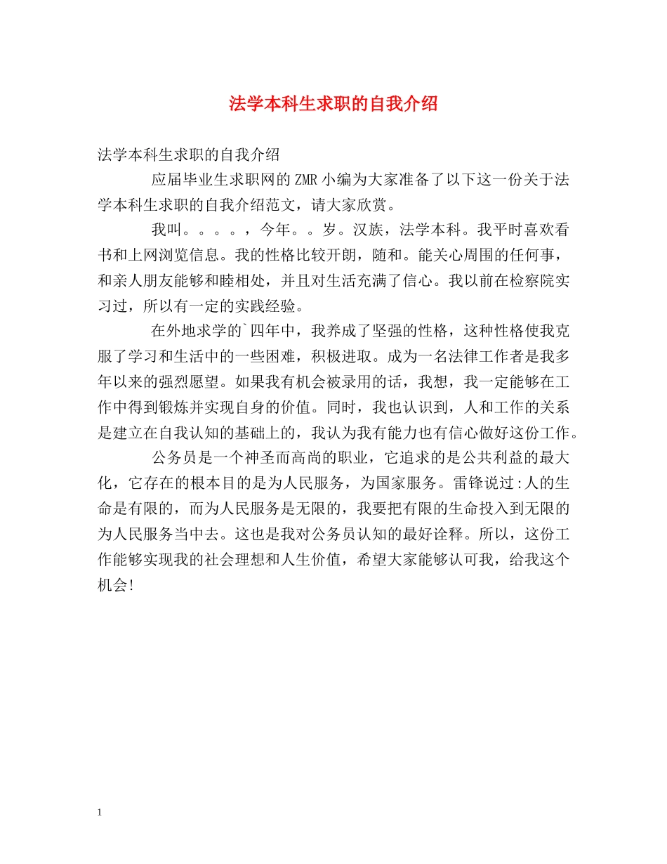 法学本科生求职的自我介绍 _第1页