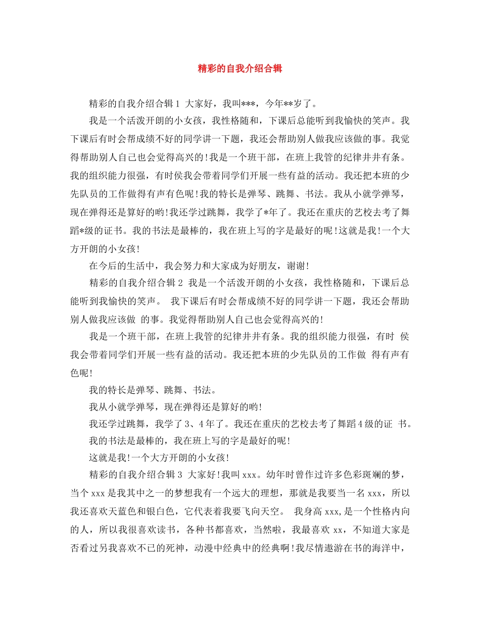 精彩的自我介绍合辑 _第1页
