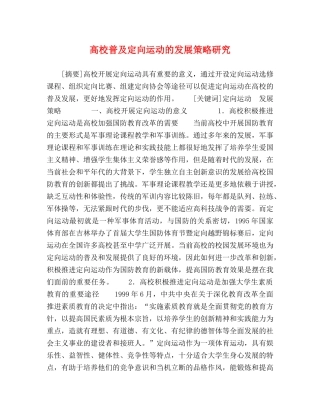 高校普及定向运动的发展策略研究 