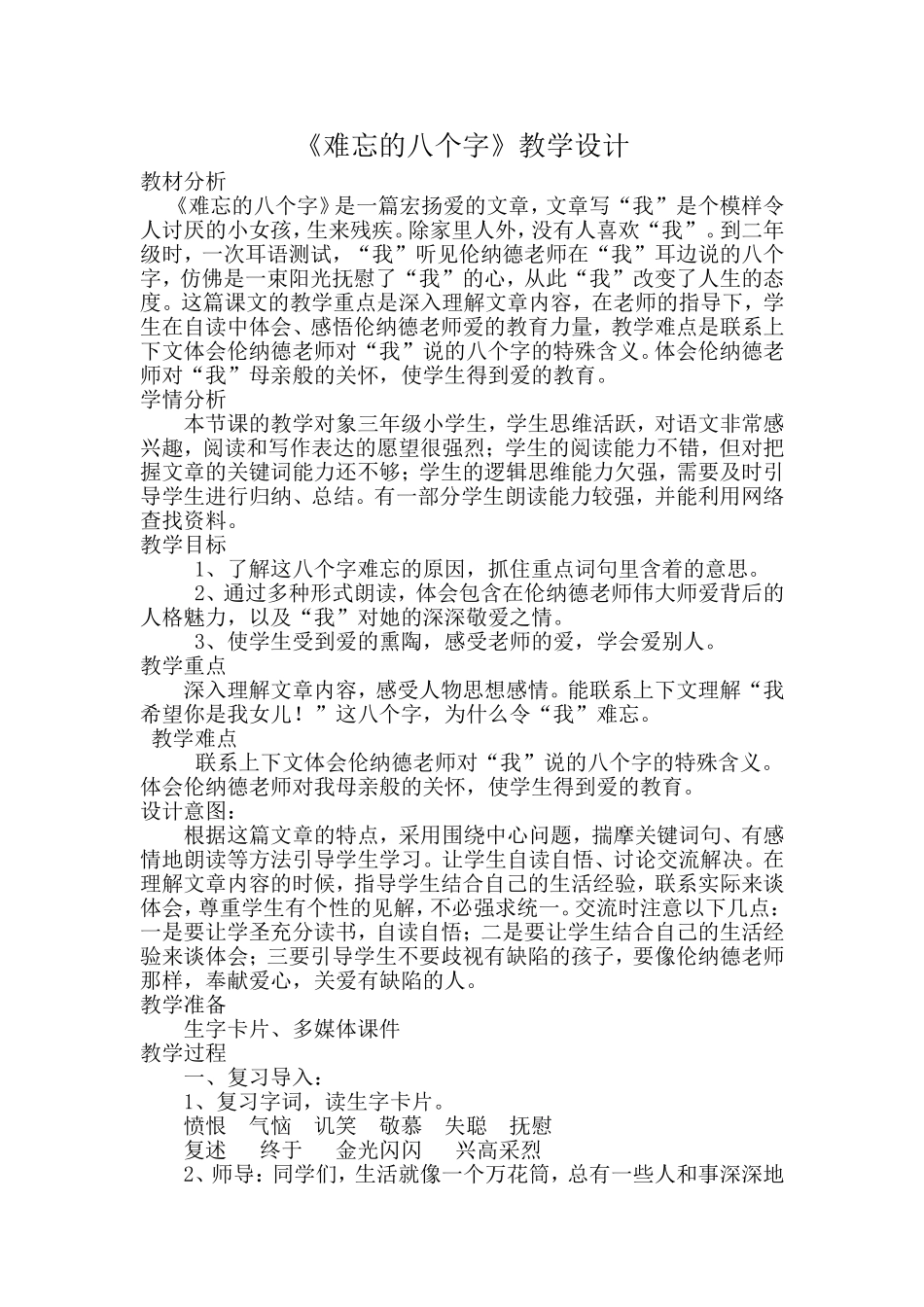 《难忘的八个字》教学案例_第1页