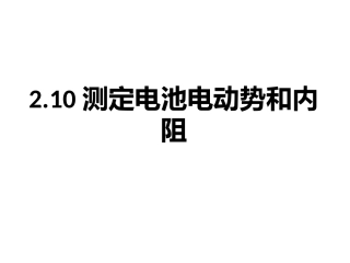 2.10测定电池的电动势和内阻