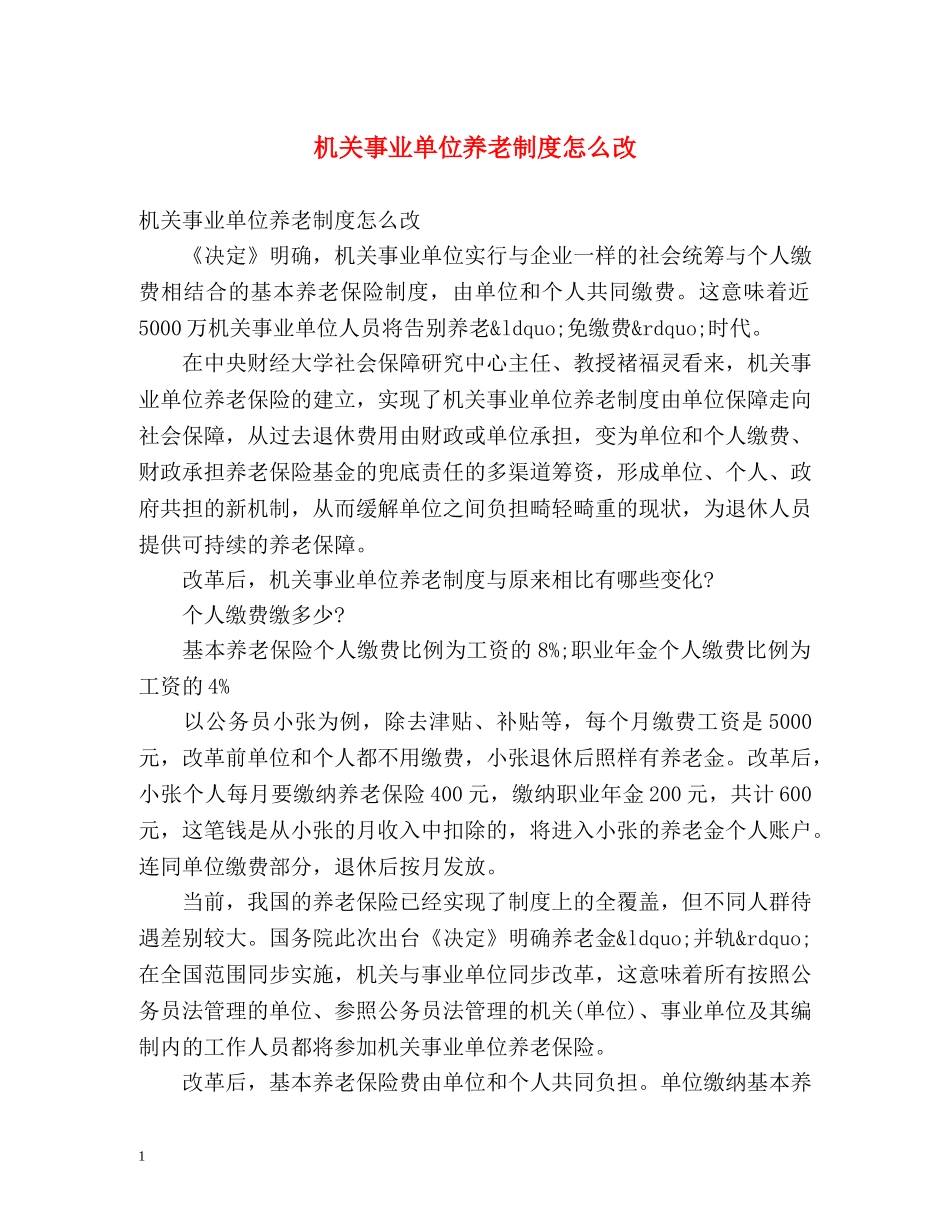 机关事业单位养老制度怎么改 _第1页