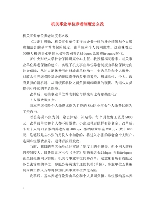 机关事业单位养老制度怎么改 