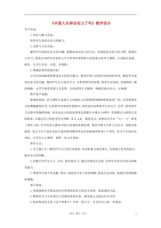 九年级语文上册-第32课《中国人失掉自信力了吗》教学设计-沪教版