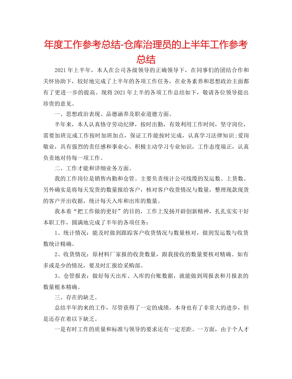 年度工作参考总结-仓库管理员的上半年工作参考总结 _第1页