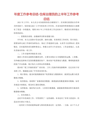 年度工作参考总结-仓库管理员的上半年工作参考总结 