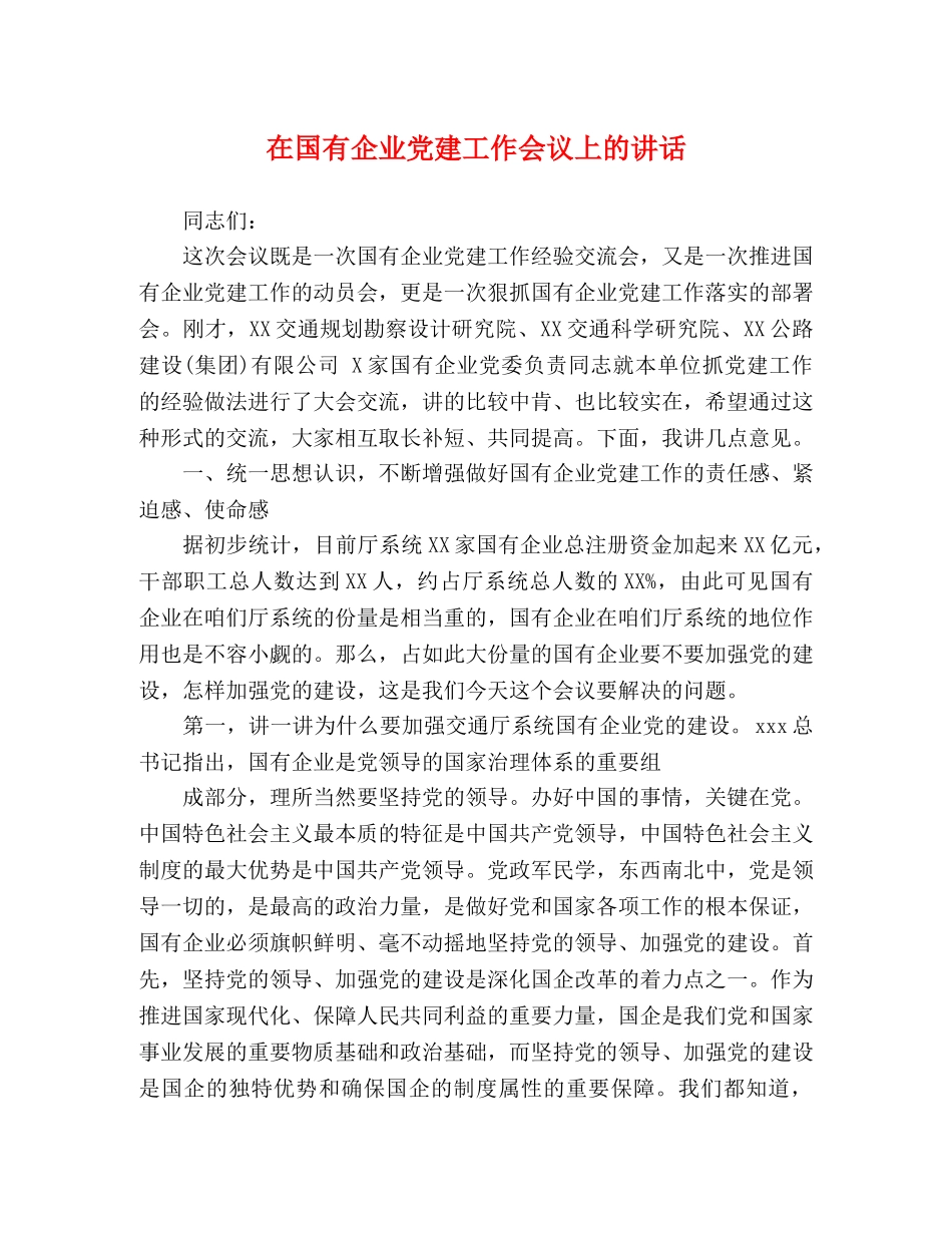 在国有企业党建工作会议上的讲话 _第1页