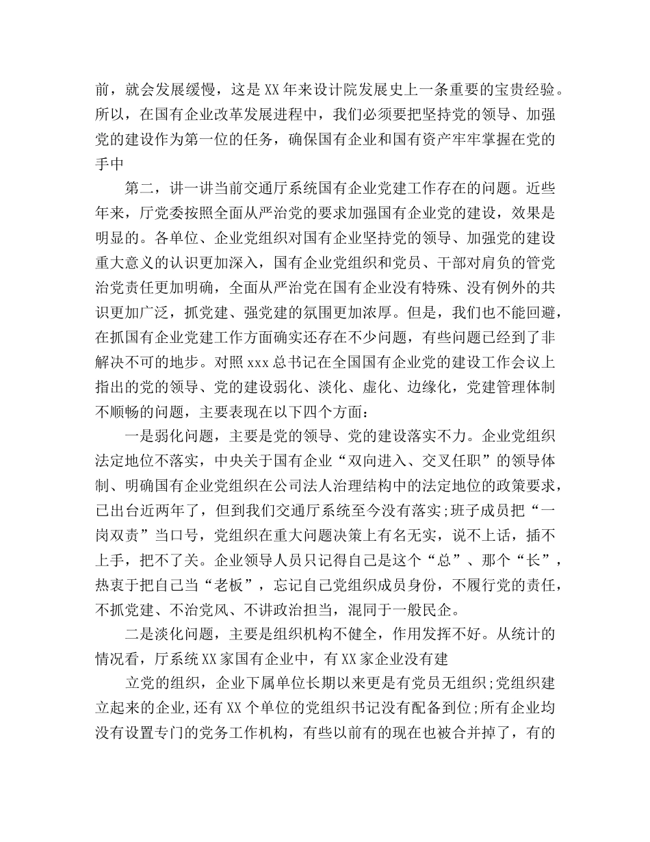 在国有企业党建工作会议上的讲话 _第3页