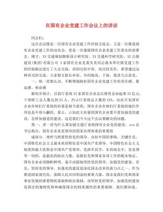 在国有企业党建工作会议上的讲话 