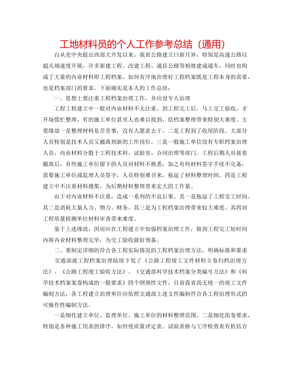 工地材料员的个人工作参考总结（通用） _第1页