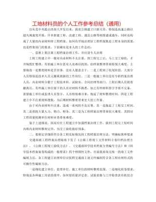 工地材料员的个人工作参考总结（通用） 