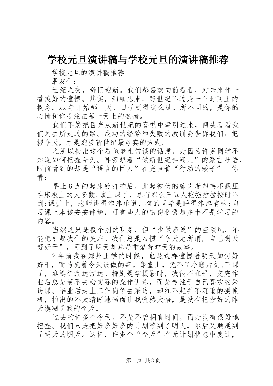 学校元旦演讲稿范文与学校元旦的演讲稿范文推荐_第1页