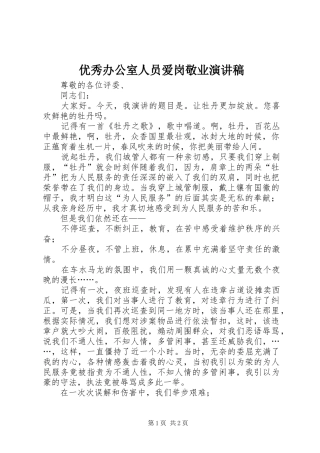 优秀办公室人员爱岗敬业致辞演讲稿