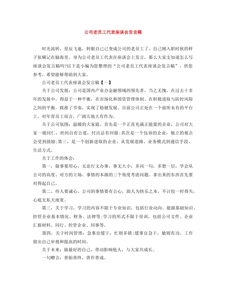 公司老员工代表座谈会发言稿 _第1页