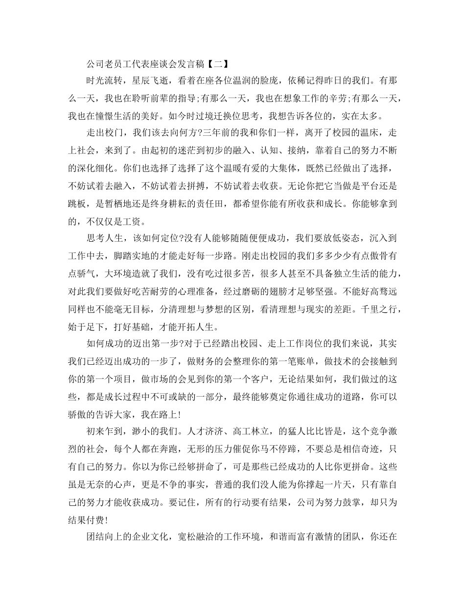 公司老员工代表座谈会发言稿 _第2页