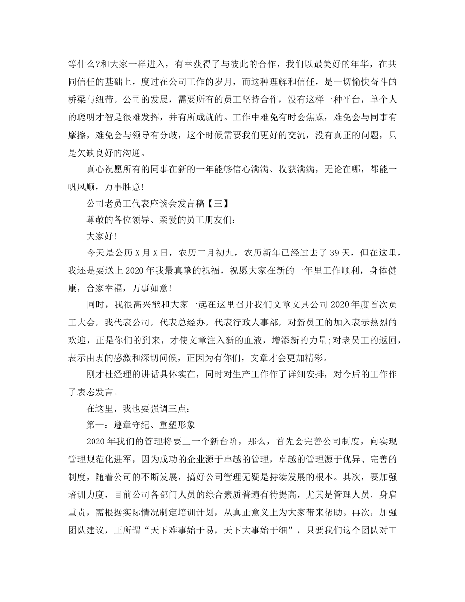公司老员工代表座谈会发言稿 _第3页