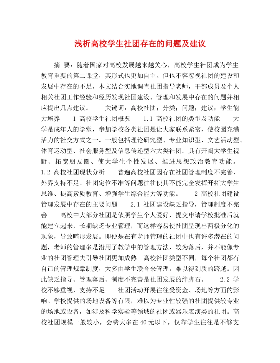 浅析高校学生社团存在的问题及建议 _第1页