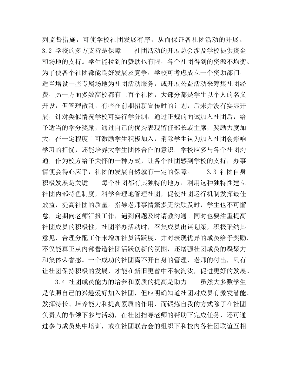 浅析高校学生社团存在的问题及建议 _第3页