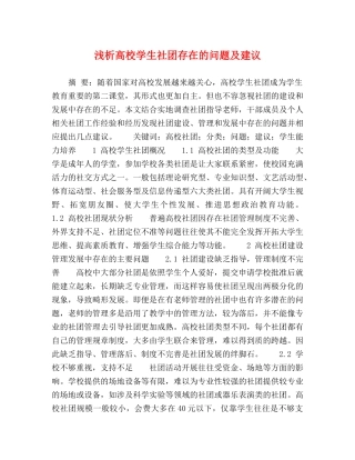 浅析高校学生社团存在的问题及建议 