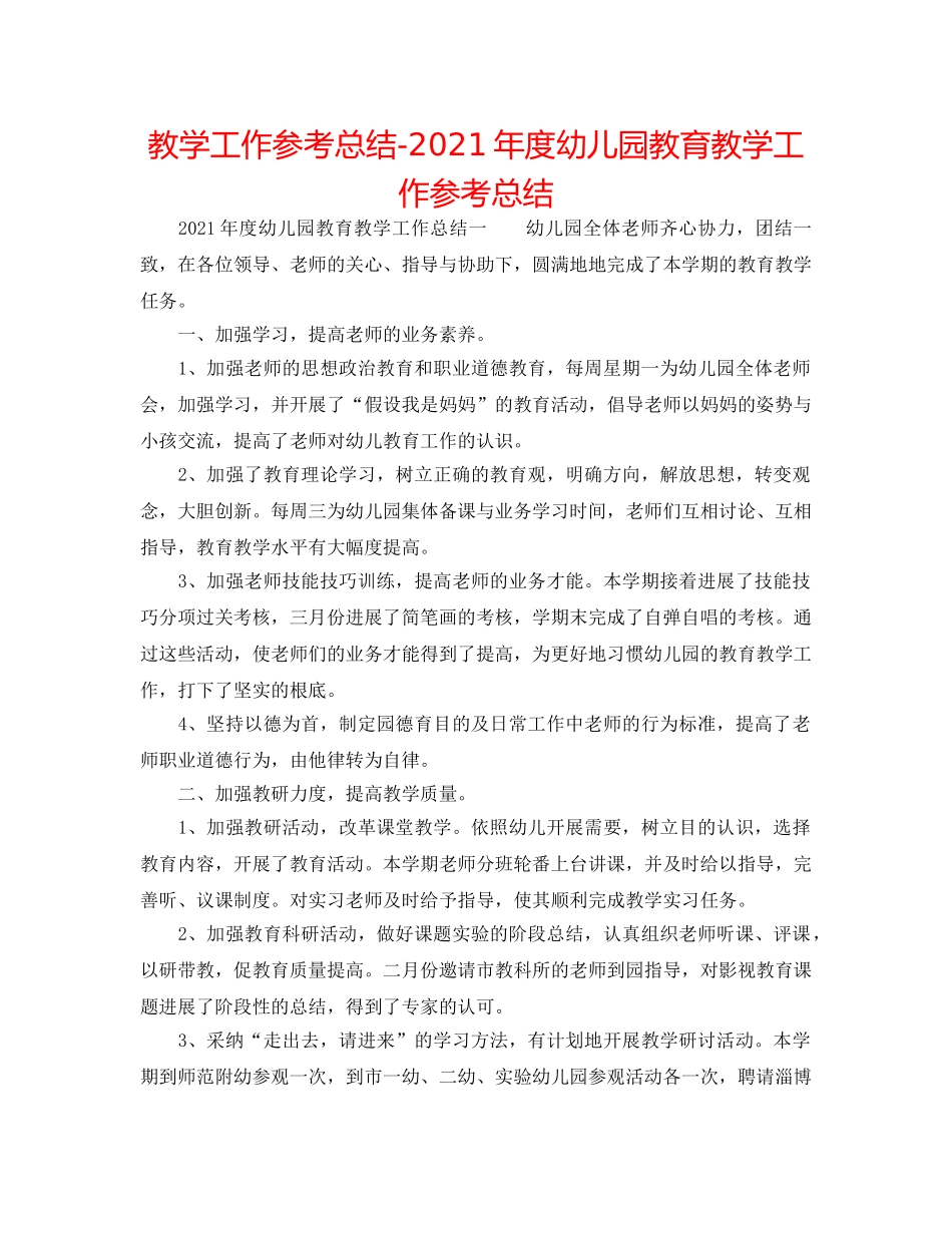 教学工作参考总结-2024年度幼儿园教育教学工作参考总结 _第1页