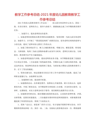 教学工作参考总结-2024年度幼儿园教育教学工作参考总结 