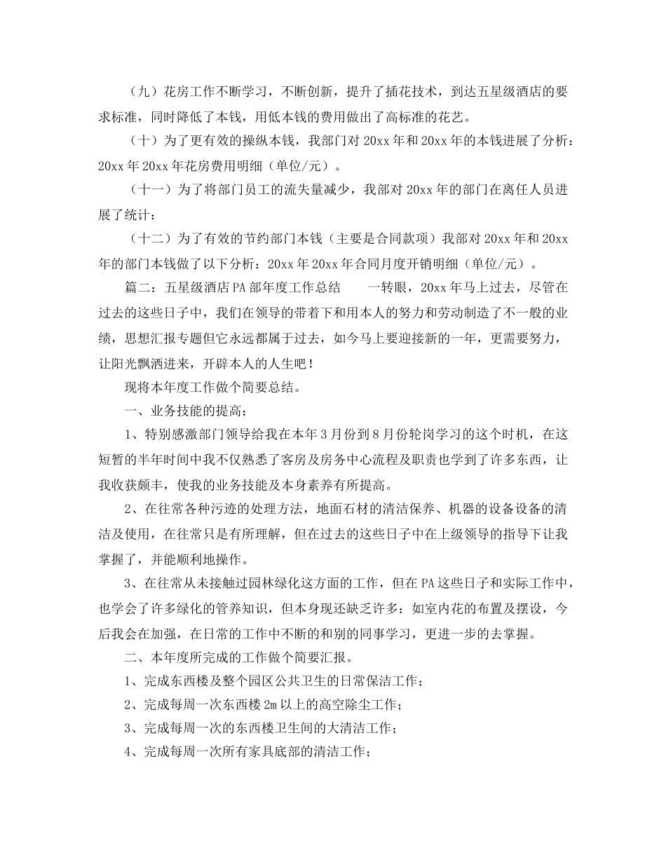 年度工作参考总结-五星级酒店PA部年度工作参考总结 _第2页