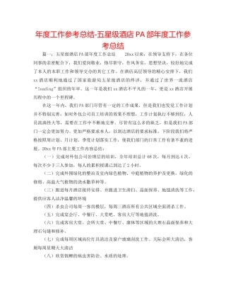年度工作参考总结-五星级酒店PA部年度工作参考总结 