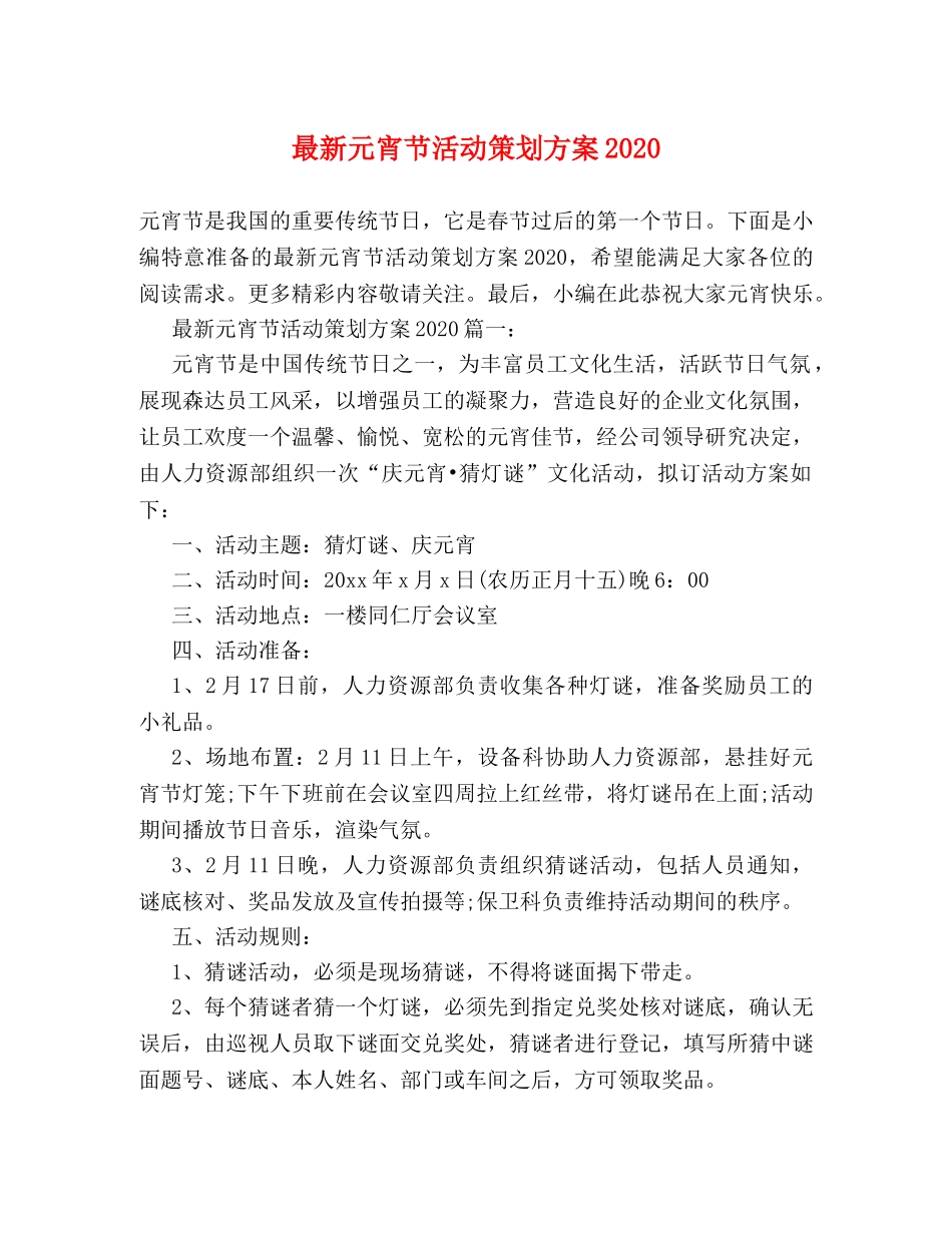 最新元宵节活动策划方案2024 _第1页