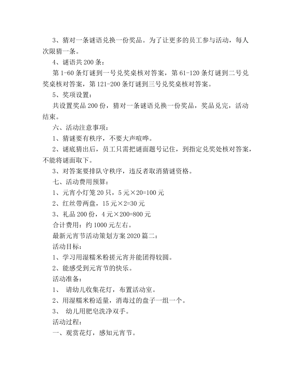 最新元宵节活动策划方案2024 _第2页