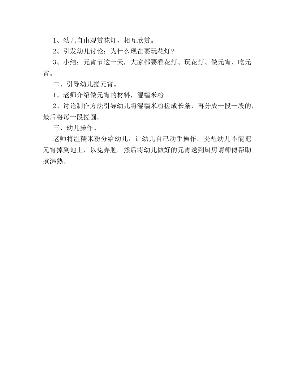 最新元宵节活动策划方案2024 _第3页