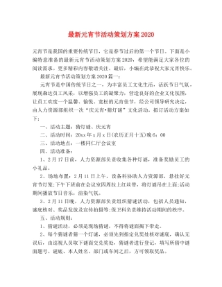 最新元宵节活动策划方案2024 