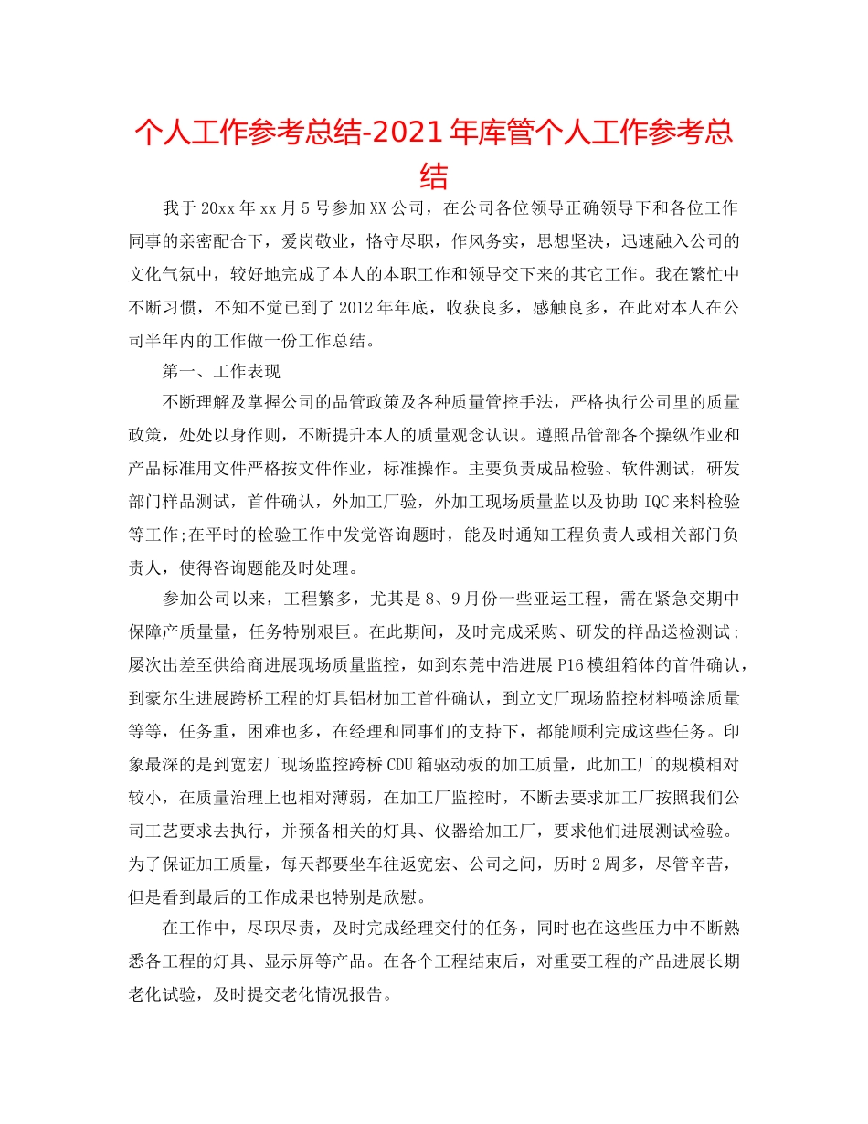 个人工作参考总结-2024年库管个人工作参考总结 _第1页