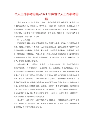 个人工作参考总结-2024年库管个人工作参考总结 