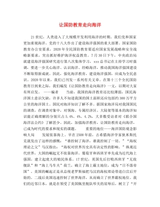 让国防教育走向海洋 