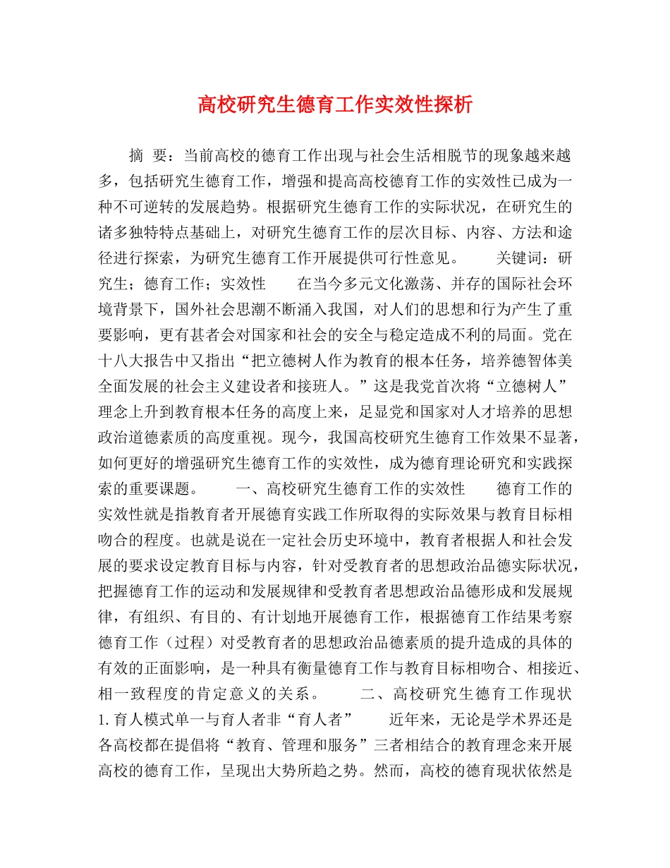 高校研究生德育工作实效性探析 _第1页