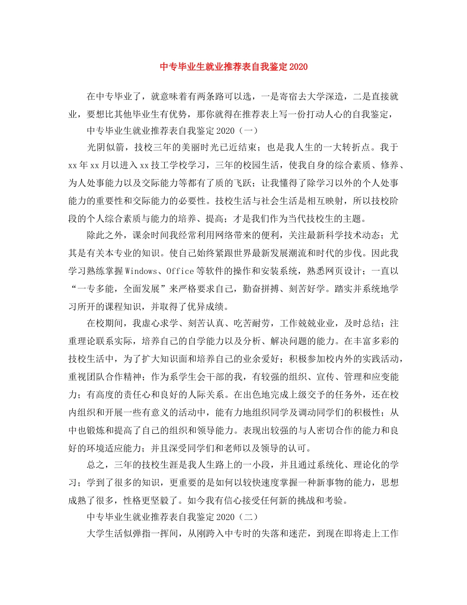 中专毕业生就业推荐表自我鉴定2024 _第1页